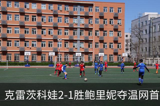 克雷茨科娃2-1胜鲍里妮夺温网首冠 大满贯第二冠