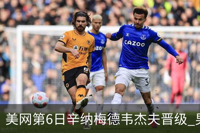 美网第6日辛纳梅德韦杰夫晋级 男单16强对阵出炉