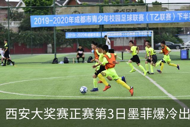 西安大奖赛正赛第3日墨菲爆冷出局 8种子进16强