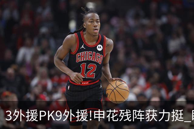 3外援PK9外援!申花残阵获力挺 盼大胜迎开门红